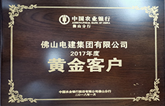 ag亚娱集团“荣获中国农业银行佛山分行2017年度黄金客户”