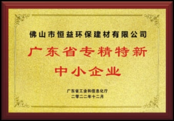 2022年12月，环保建材公司获“广东省专精特新中小企业”称呼