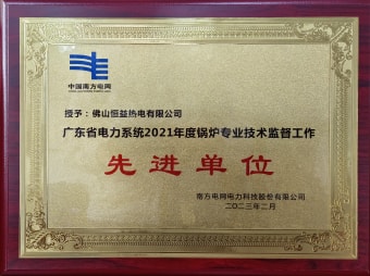 2023年2月，恒益热电有限公司获得“广东省电力系统2021年度锅炉专业手艺羁系事情先进单位”称呼