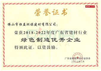 2023年2月，环保建材公司获“2018-2022年度广东省建材行业绿色制造优异企业”